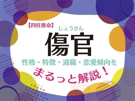 傷官格|傷官とは？傷官格の性格的特徴・恋愛・適職・芸能。